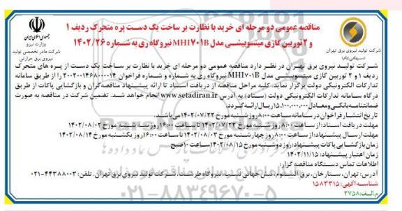 مناقصه خرید با نظارت برساخت یک دست پره متحرک و دو توربین گازی میتسوبیشی÷