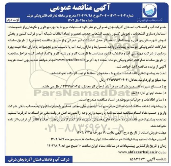 مناقصه عملیات مربوط به بهره برداری و نگهداری از تاسیسات ، استانداردسازی انشعابات - نوبت دوم