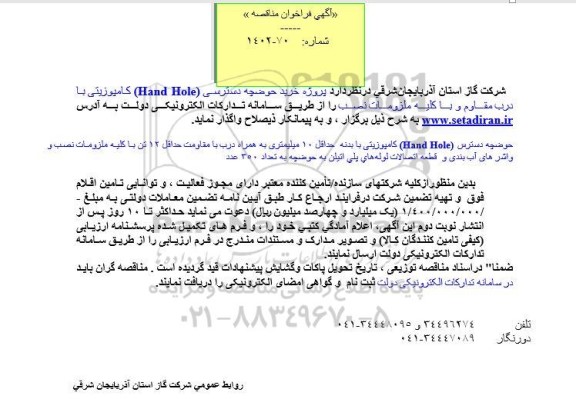  مناقصه  پروژه خرید حوضچه دسترسی (Hand Hole)  کامپوزیتی
