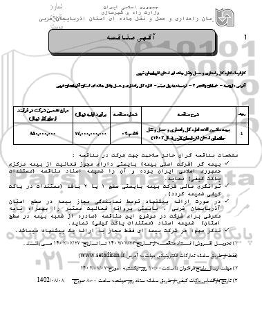 مناقصه بیمه ماشین آلات 
