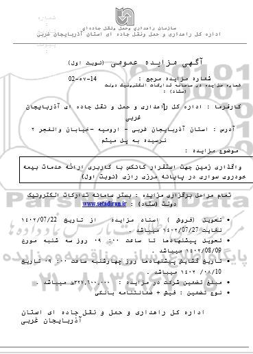 مزایده واگذاری زمین جهت استقرار کانکس