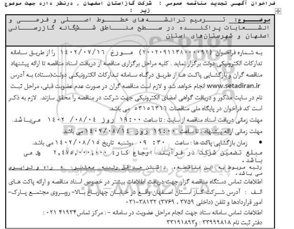 مناقصه ترمیم ترانشه های خطوط اصلی و فرعی و انشعابات پراکنده تجدید
