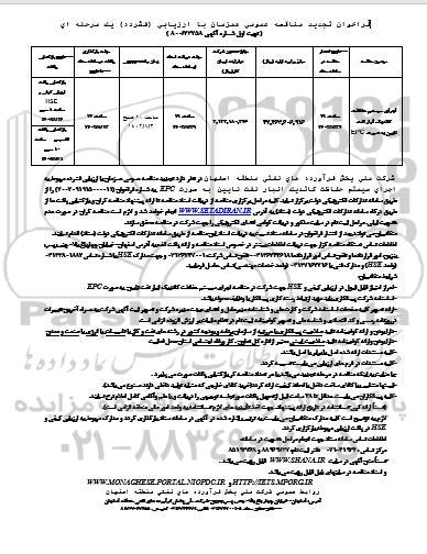 تجدید مناقصه اجرای سیستم حفاظت کاتدیک انبار نفت ... 
