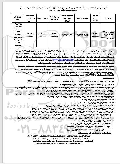 تجدید مناقصه اجرای سیستم حفاظت کاتدیک انبار نفت ... - نوبت دوم 