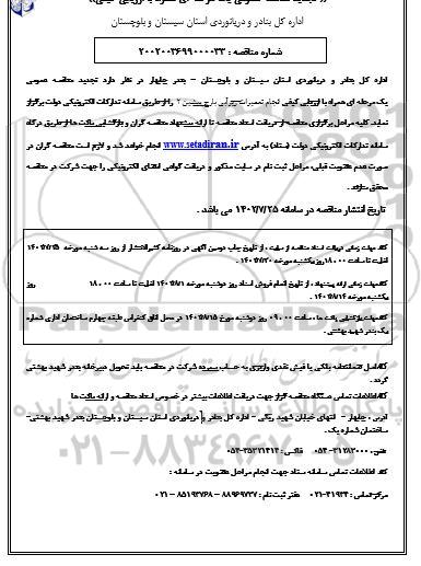تجدید مناقصه انجام تعمیرات زیرآبی بارج پیشین 2 