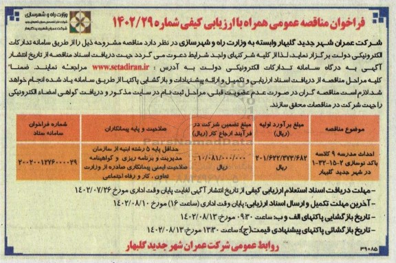 مناقصه احداث مدرسه 9 کلاسه