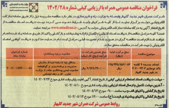 مناقصه احداث مدرسه 9 کلاسه
