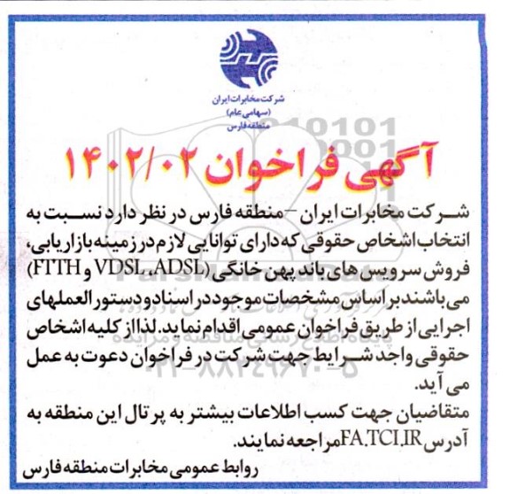 فراخوان انتخاب اشخاص حقوقی دارای توانایی لازم در زمینه بازاریابی، فروش سرویس های باند پهن خانگی (FTTH, VDSL, ADSL)