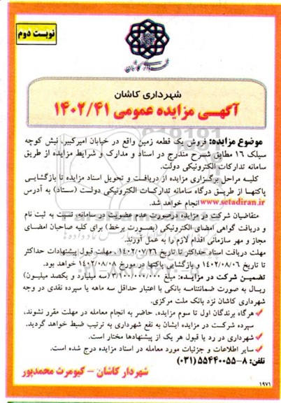 مزایده فروش یک قطعه زمین  - نوبت دوم 