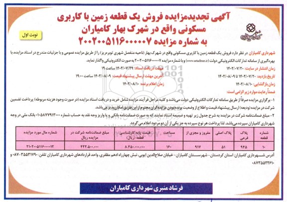 تجدید مزایده فروش یک قطعه زمین با کاربری مسکونی 