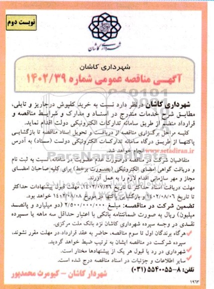 مناقصه خرید کفپوش درجاریز و تایلی - نوبت دوم 