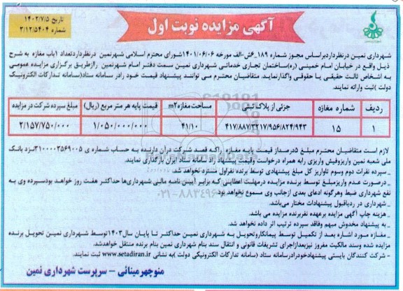 مزایده تعداد یک باب مغازه 