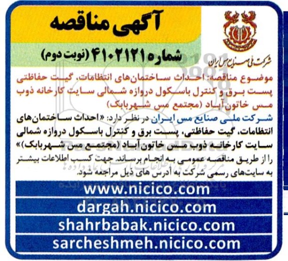 مناقصه احداث ساختمان های انتظامات ، گیت حفاظتی پست برق .... - نوبت دوم 