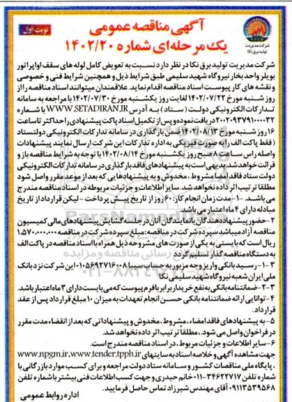 مناقصه عمومی تعویض کامل لوله های سقف اواپراتور بویلر واحد بخار