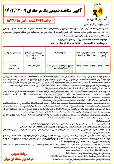 مناقصه عمومی نگهداری از جاده های دسترسی سد و نیروگاه سیاه بیشه 