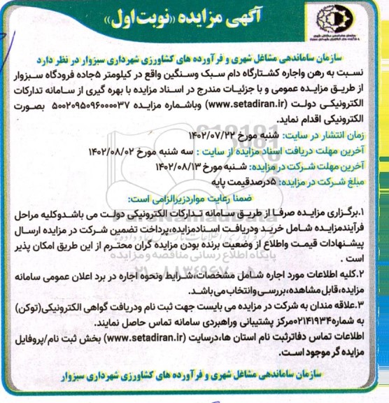 مزایده رهن و اجاره کشتارگاه دام سبک و سنگین
