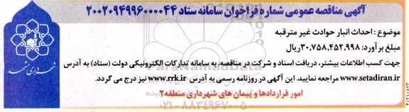 مناقصه احداث انبار حوادث غیرمترقبه