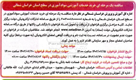 مناقصه یک مرحله ای خرید خدمات آموزشی سواد آموزی
