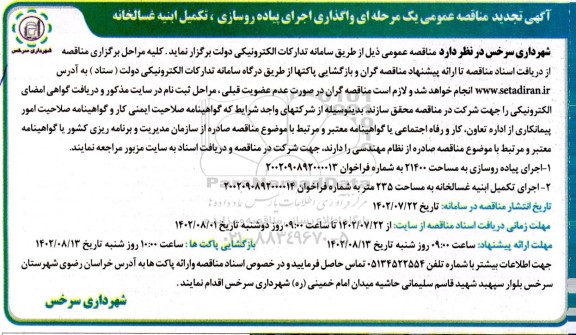 تجدید مناقصه عمومی واگذاری اجرای پیاده روسازی، تکمیل ابنیه غسالخانه 