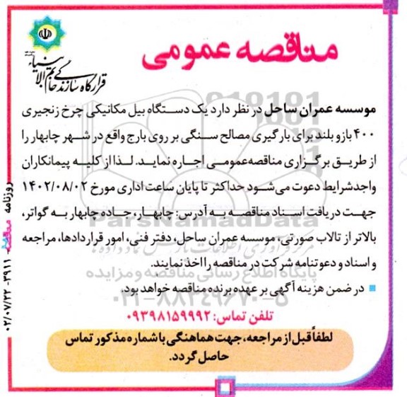 مناقصه اجاره یک دستگاه بیل مکانیکی چرخ زنجیری 400 بازوبلند برای بارگیری مصالح سنگی بر روی بارج
