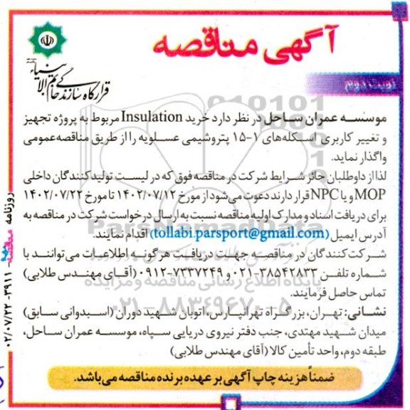 مناقصه خرید Insulation مربوط به پروژه تجهیز و تغییر کاربری اسکله های 1 - 15 - نوبت دوم