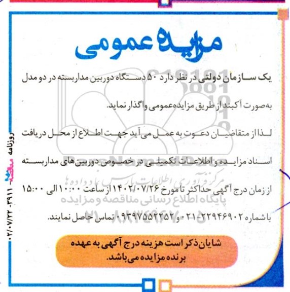 مزایده فروش 50 دستگاه دوربین مدار بسته در دو مدل به صورت آکبند