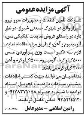 مزایده فروش ضایعات تفکیکی مس ، آلومینیوم و آهن