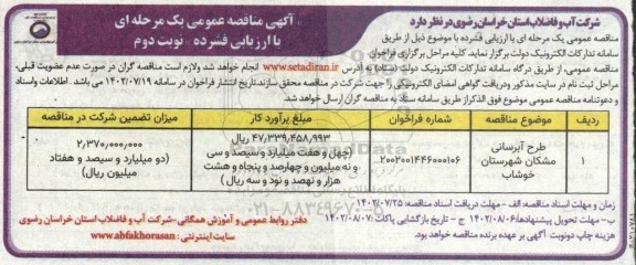 مناقصه عمومی طرح آبرسانی مشکان  نوبت دوم
