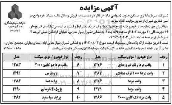مزایده فروش وسائط نقلیه سبک