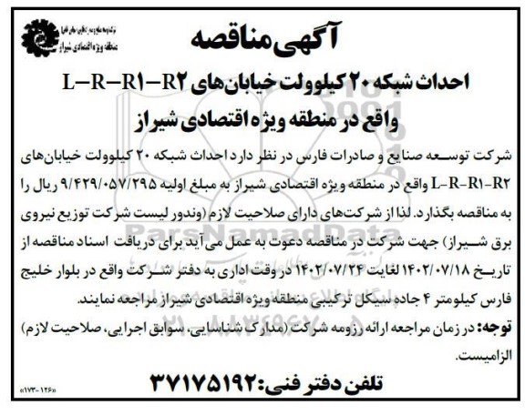 مناقصه احداث شبکه 20 کیلوولت خیابان های R2-R1-R-L 