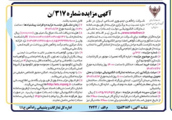 مزایده اجاره کارگاه تعمیرات موتور در کارخانجات بازسازی لکوموتیو