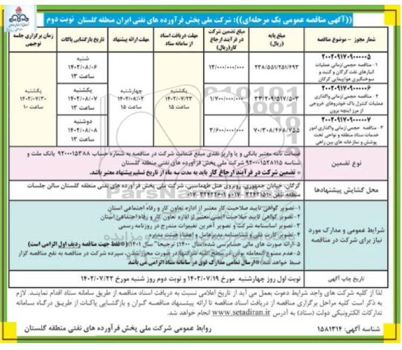 مناقصه حجمی زمانی عملیات انبارهای نفت و سوختگیری هواپیما....- نوبت دوم