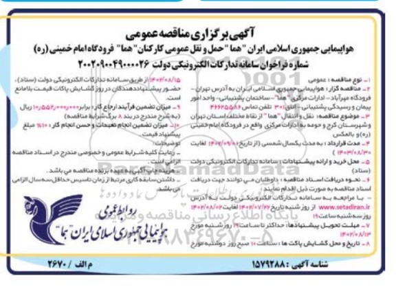 مناقصه عمومی حمل و نقل عمومی کارکنان هما
