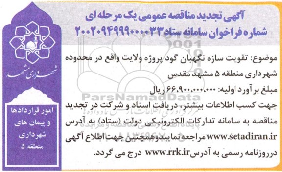 تجدید مناقصه عمومی تقویت سازه نگهبان گود پروژه ولایت