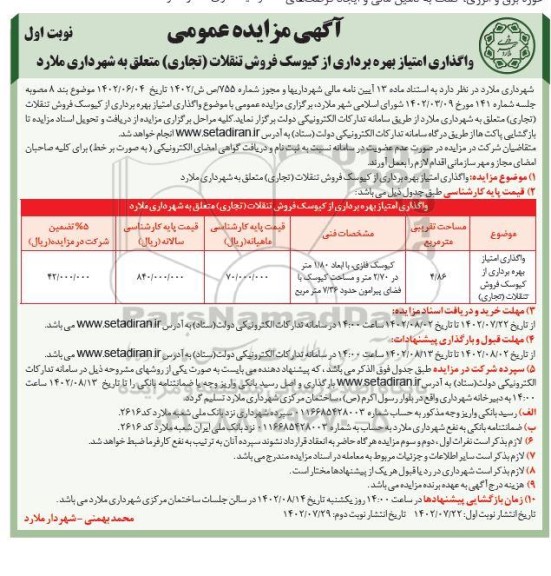 مزایده واگذاری امتیار بهره برداری از کیوسک فروش