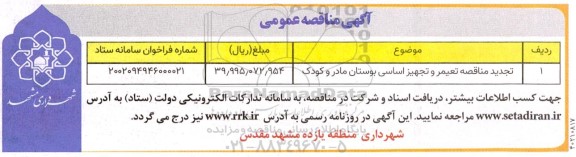 تجدید مناقصه تعمیر و تجهیز اساسی بوستان مادر و کودک