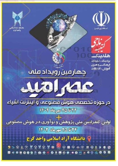 چهارمین رویداد ملی عصر امید در حوزه تخصصی هوش مصنوعی و اینترنت اشیا 