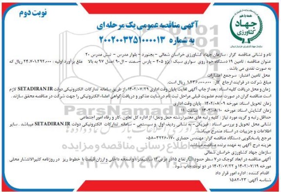 مناقصه تامین 19 دستگاه خودروی سواری سبک نوبت دوم