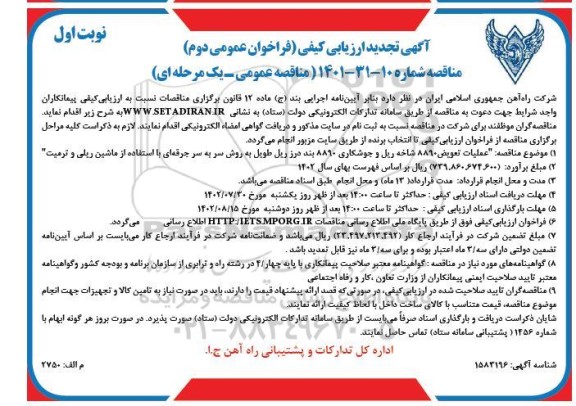 تجدید ارزیابی کیفی فراخوان عمومی عملیات تعویض 8890 شاخه ریل و جوشکاری 8890...