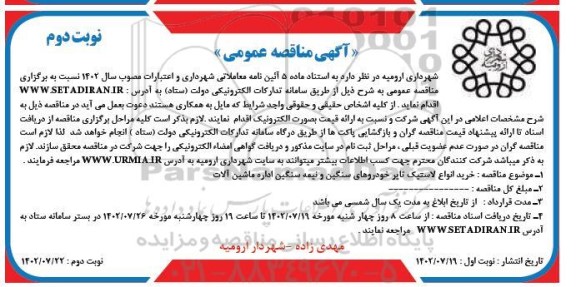 مناقصه خرید انواع لاستیک تایر خودروهای سنگین و نیمه سنگین اداره ماشین آلات - نوبت دوم 