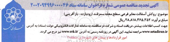 تجدید مناقصه روکش آسفالت معابر فرعی سطح محله 