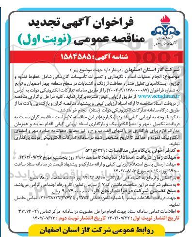 مناقصه انجام عملیات امداد، نگهداری و تعمیرات تاسیسات گازرسانی ...تجدید 