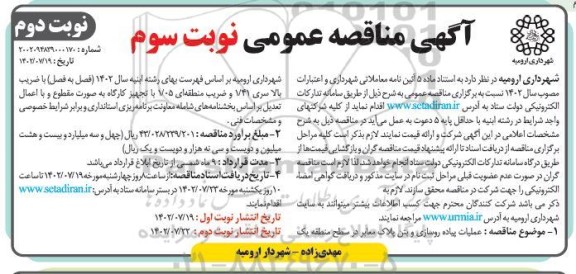 مناقصه عملیات پیاده روسازی و بتن پلاک معابر نوبت سوم نوبت دوم