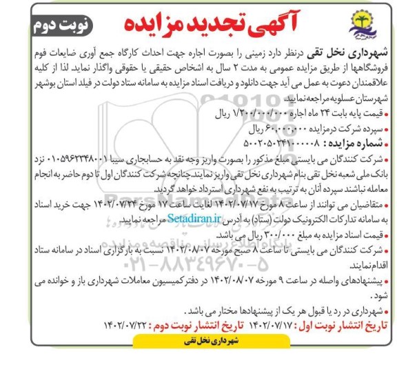 مزایده اجاره زمین جهت احداث کارگاه جمع آوری ضایعات فوم فروشگاهها تجدید نوبت دوم
