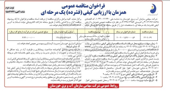 مناقصه عمومی تعمیر و نگهداری سالانه سیستم های برقی اماکن ساختمان های ستادی - نوبت دوم