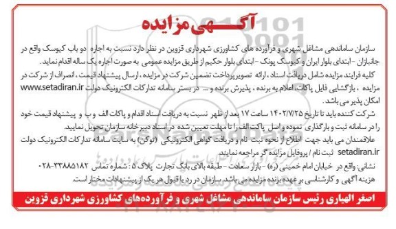 مزایده اجاره دو باب کیوسک