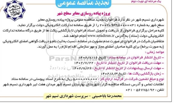 مناقصه پروژه پیاده روسازی معابر سطح شهر تجدید  - نوبت دوم 