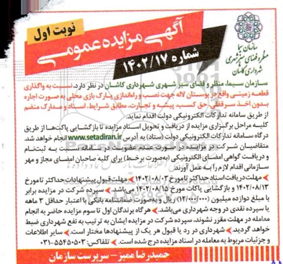 مزایده واگذاری قطعه زمینی واقع در بوستان لاله جهت نصب و راه اندازی پارک بازی محلی به صورت اجازه