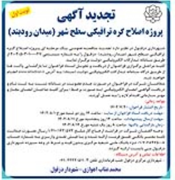 تجدید مناقصه پروژه اصلاح گره ترافیکی سطح شهر