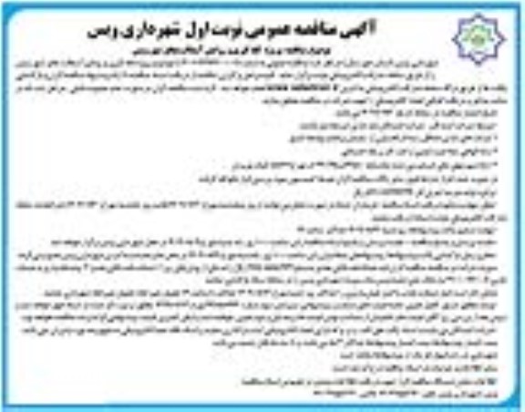 مناقصه پروژه لکه گیری و روکش آسفالت معابر شهر